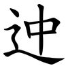 迚 迚