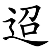迢