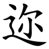 迩