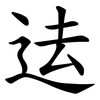 迲 迲