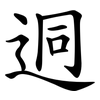 迵