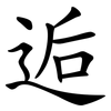 逅