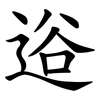 逧 逧