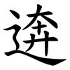 逩 逩