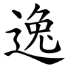 逸 逸