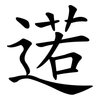 逽 逽