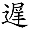 遅 遅