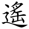 遙 遙