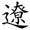 遼 遼