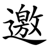 邀 邀