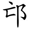 邙