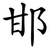 邯