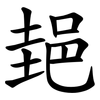 郌 郌
