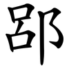 郘
