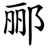 郦