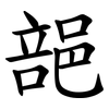 郶 郶