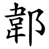 郼
