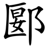 郾