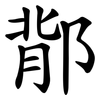 鄁 鄁