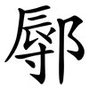鄏