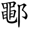 鄳