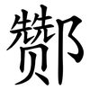 酂