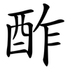 酢