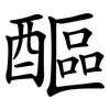 醧