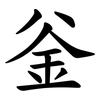 釡 釡