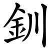 釧