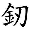 釰