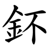 鈈