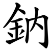 鈉