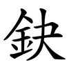 鈌