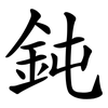 鈍