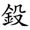 鈠