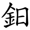鈤