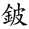 鈹