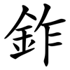 鈼 鈼