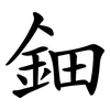 鈿