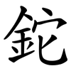 鉈 鉈