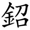 鉊