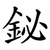 鉍