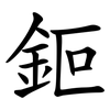 鉕 鉕