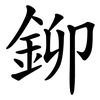 鉚