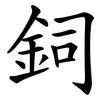 鉰