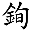 銁