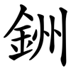 銂