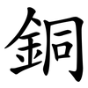 銅