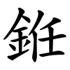 銋